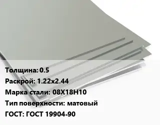 Лист нержавеющий 0.5 1.22х2.44 Сталь: 08Х18Н10 Тип:матовый ГОСТ 19904-90